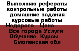 Выполняю рефераты, контрольные работы, домашние задания, курсовые работы. Недорого › Цена ­ 500 - Все города Услуги » Обучение. Курсы   . Смоленская обл.